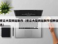 西安密云大型网站制作（密云大型网站制作招聘信息）
