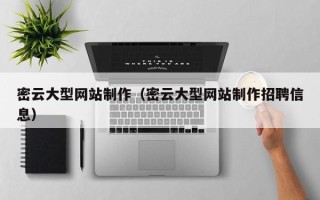 西安密云大型网站制作（密云大型网站制作招聘信息）